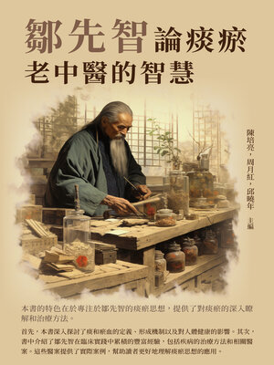cover image of 鄒先智論痰瘀
